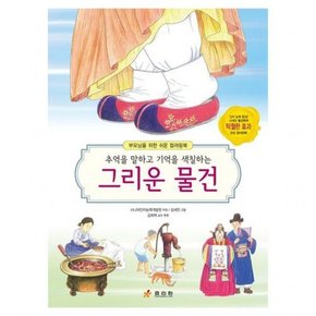 추억을 말하고 기억을 색칠하는 그리운 물건 (부모님을 위한 쉬운 컬러링북)