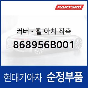 휠 아치 좌측 커버 (868956B001)  메가트럭, 메가 트럭 특장