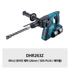 DHR263Z 18Vx2 로터리 해머 (26mm / SDS-PLUS / 베어툴)