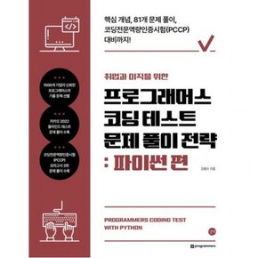 취업과 이직을 위한 프로그래머스 코딩 테스트 문제 풀이 전략: 파이썬 편 : 핵심 개념, 81개 문제풀이, 코딩전문역량인증시험(P