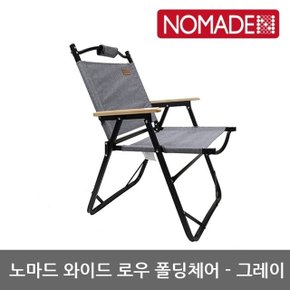 OU 노마드 와이드 로우 폴딩체어-그레이 N-7773