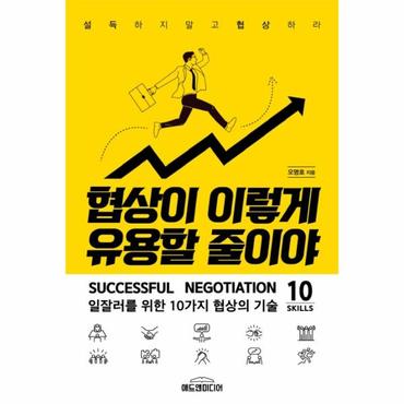 웅진북센 협상이 이렇게 유용할 줄이야   일잘러를 위한 10가지 협상의 기술