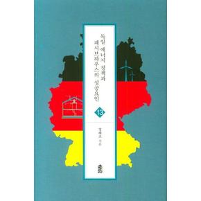 독일 에너지 정책과 패시브하우스의 성공요인