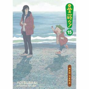요츠바랑! 15