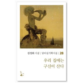 우리 집에는 구신이 산다  김경희 시집_P347626396