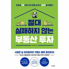 절대 실패하지 않는 부동산 투자  : 자본금 1억으로 5년 만에 순자산 40억을 만들다 / 빌리버튼