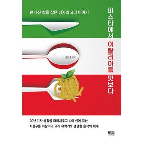 파스타에서 이탈리아를 맛보다