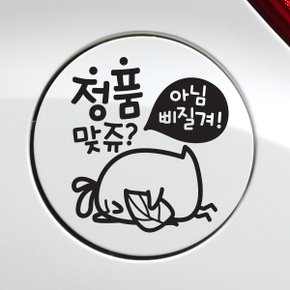 주유구 정품맞쥬뾰롱이 / 주유구스티커 자동차스티커