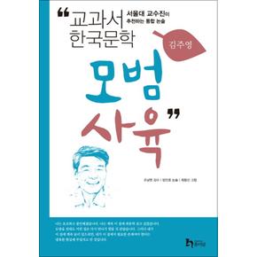 모범 사육 교과서 한국문학 김주영 8