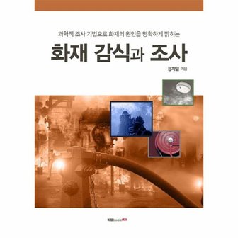  화재 감식과 조사 과학적 조사 기법으로 화재의 원인을 명확하게 밝히는