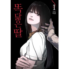 웹툰 똑 닮은 딸 1-3권 (낱권 판매)