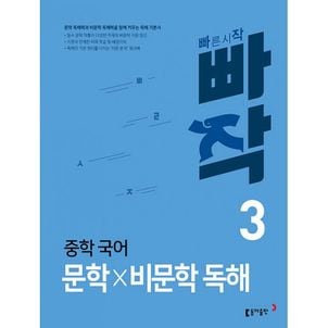 밀크북 빠작 중학 국어 문학×비문학 독해 3 : 문학 독해력과 비문학 독해력을 함께 키우는 독해 기본서