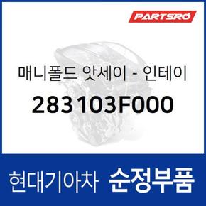 흡기 매니폴드(인테이크) (283103F000)  뉴 에쿠스, 모하비