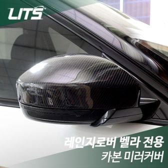 제이큐 리츠 레인지로버 벨라 카본 미러커버