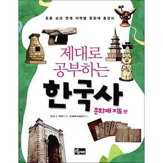 제이북스 제대로 공부하는 한국사 : 문화재 지도 편