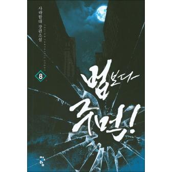 제이북스 법보다 주먹 8 : 사략함대 장편소설