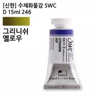 제이큐 신한 수채화물감 SWC 그리니쉬옐로우 D 15ml 246 /41914