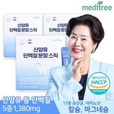 메디트리 고함량 산양유 단백질 분말 스틱 3박스