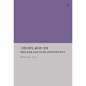 고린도전서, 풀어쓴 성경 : 원문의 음성을 오늘날의 목소리로 살려낸 번역과 메시지