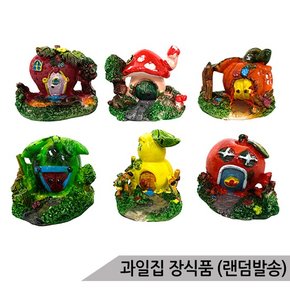 과일집 JL7618 어항장식 수족관장식 은신처/랜덤발송