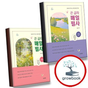 카드10%) 큰 글자 매일 필사 사자성어 + 속담 (전2권) 세트