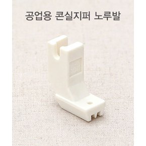 공업용 콘솔지퍼 콘실지퍼 노루발 (11624)