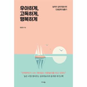 우아하게, 고독하게, 행복하게 : 날라리 심리치료사의 인생감옥 탈출기!