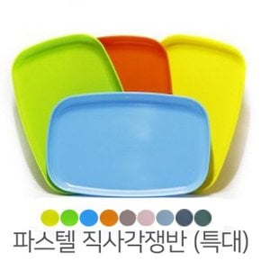 파스텔 직사각 쟁반 접시(특대) 20 X 30 플라스틱 접시
