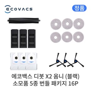 (정품) 에코백스 디봇 X2 옴니 블랙 소모품 5종 번들 패키지 16P