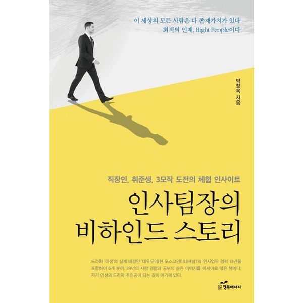 인사팀장의 비하인드 스토리