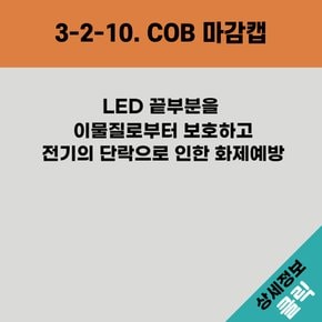 올판 DC 12V COB 8㎜ 마감캡