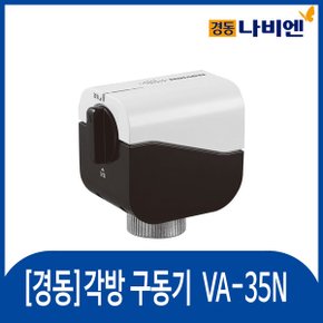 경동 유선 각방 구동기 VA-35N