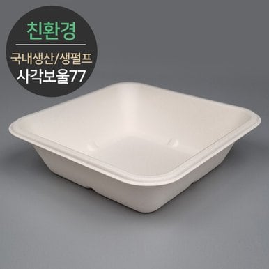 국내생산 프리미엄 천연 펄프몰드 사각보울 바디 MRB-77 50개 (뚜껑별도)