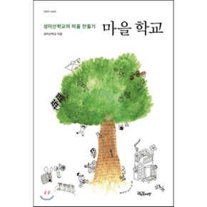 (중고/중)마을 학교 : 성미산학교의 마을 만들기