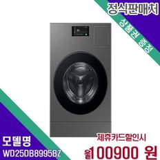 세탁건조일체형 비스포크 AI콤보 25+15kg WD25DB8995BZ 60개월 117900