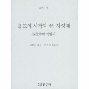 불교의 시작과 끝, 사성제 사성제의 짜임새
