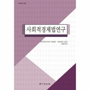 사회적경제법연구