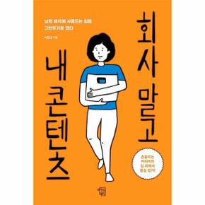 회사 말고 내 콘텐츠 : 남의 생각에 시중드는 일을 그만두기로 했다