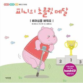 피니의 초콜릿 메달 : 배려심을 배워요 - 마음이 튼튼한 아이 : 배우고 자라요 1 (양장)