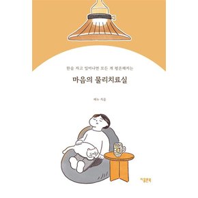 마음의 물리치료실