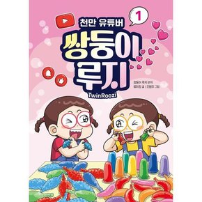 [가을책방] [크레용하우스] 천만 유튜버 쌍둥이 루지 1