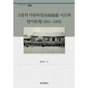 고종의 미관파천(美館播遷) 시도와 한미관계 (1894~1905)