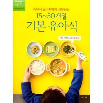 밀크북 이유식 끝나자마자 시작하는 15~50개월 기본 유아식 : 성공 전략 & 레시피 216