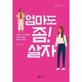 엄마도 좀  살자   사춘기 자녀 때문에 미칠 것 같은 엄마의 아우성