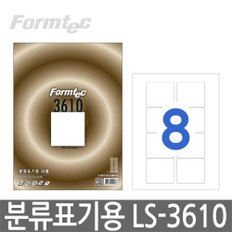 폼텍 LS-3610 분류표기용 스티커 라벨지 8단 100매