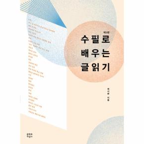 수필로 배우는 글읽기