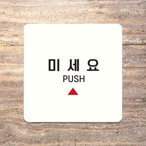 공구상점 미세요 안내판 PUSH3 화이트