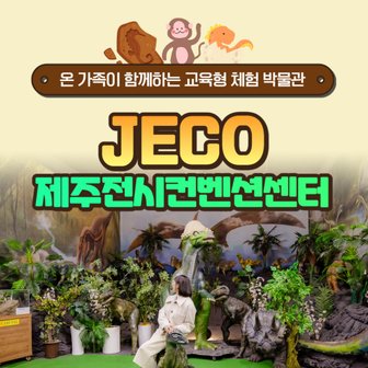 제주모바일 제주 JECO_제주전시컨벤션센터 입장권