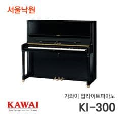 업라이트 피아노 KI-300/서울낙원