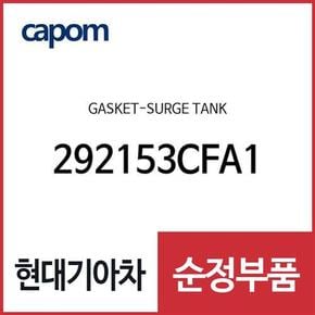 가스켓-서지 탱크 (292153CFA1) 올뉴 카니발, 더뉴 카니발, 맥스크루즈, 아슬란, 올뉴 K7, 그랜저IG, 그랜저IG 페이스리프트, 그랜저HG, 더뉴 K7, 팰리세이드, 더 뉴 팰리세이드